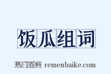 饭瓜组词是什么意思的图片